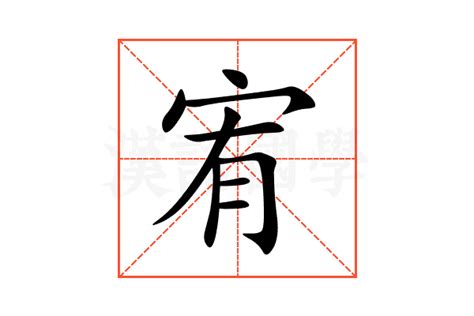 宥字意思